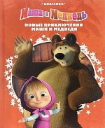 Новые приключения Маши и Медведя. Маша и Медведь. Классика.