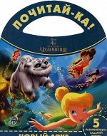 Новый друг. Феи{WD} Легенда о чудовище. Почитай-ка! 16стр., 220х290х2мм, Мягкая обложка