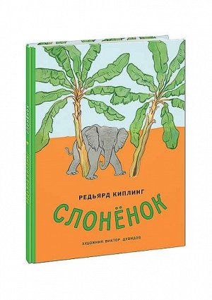 Слонёнок: [сказка] / Р. Киплинг; ил. В. А. Дувидова.