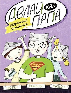 Верба; Делай как папа: пацанские оригами 15стр., 260х200мм, Мягкая обложка