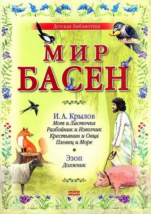 Мир басен. Мот и Ласточка, Разбойник и Извозчик, Крестьянин и Овца, Пловец и Море, Должник 16стр., 240х170 мм, Мягкая обложка