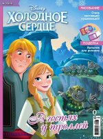 Ж-л Холодное сердце 7/2019 С ВЛОЖЕНИЕМ! Вложение - Игровой набор для игры с куклой &quot;Самая красивая&quot; (очки и блеск для губ) .0507