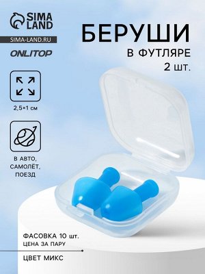 Беруши, 2.5x1 см, в футляре, фасовка 10 шт., силиконовые, МИКС
