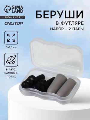 Беруши, 3x1.3 см, в футляре, набор - 2 пары, силиконовые, чёрный/серый