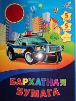 Машинки. Дизайн 5 5л. 5цв. (ББ5503) НАБОРЫ  Бархатной ЦВЕТНОЙ БУМАГИ 5стр., 295х210х3мм, Мягкая обложка