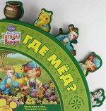 Мои друзья Тигруля и Винни. Где мед?