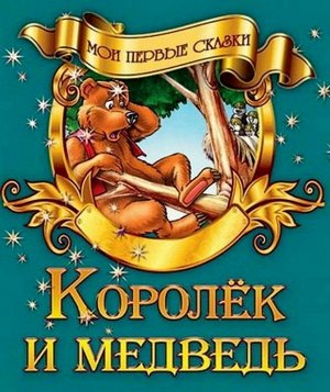 Мои Первые Сказки.(А5).Королек И Медведь, 985-549-854-5 16стр., 210х170х1мм, Мягкая обложка