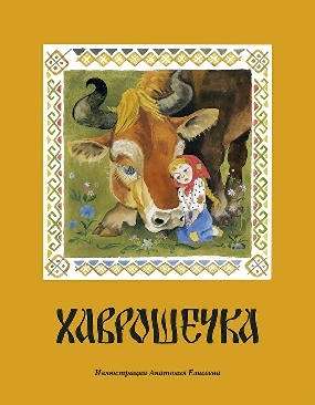 Хаврошечка_: [рус. нар. сказка] / в обраб. А. Н. Толстого; ил. А. М. Елисеева. 12стр., 270х210х2мм, Мягкая обложка