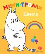 Цвета. Муми-тролли 14стр., 177х147х18мм, Твердый переплет