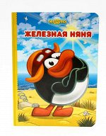 КАРТОНКА. СМЕШАРИКИ. ЖЕЛЕЗНАЯ НЯНЯ (ПИН)