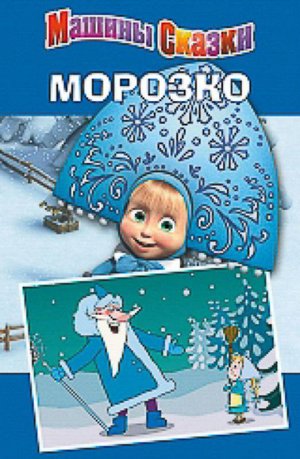 Морозко. Машины сказки.