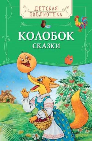 Колобок. Сказки (978-5-353-07832-6) 48стр., 222х143х8мм, Твердый переплет