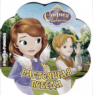 Настоящая победа. София Прекрасная{WD} Книжка-ромашка. 8стр., 145х140х13мм, Твердый переплет