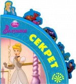 Секрет. Золушка. Веер сказок