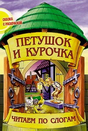 Чпс.Сказка С Раскраской.Петушок И Курочка Вырубка, 985-549-602-2