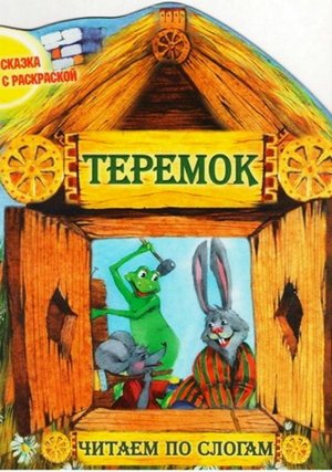 Чпс.Сказка С Раскраской.Теремок Вырубка, 985-549-366-3
