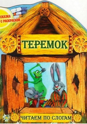 Чпс.Сказка С Раскраской.Теремок Вырубка, 985-549-366-3 16стр., 280х210х2мм, Мягкая обложка