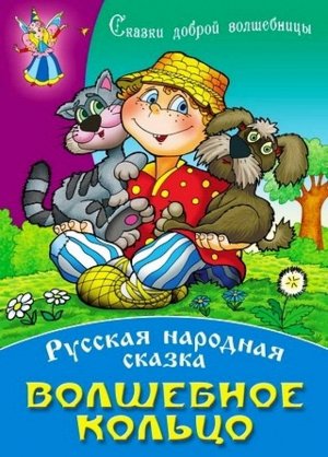 СКАЗКИ ДОБРОЙ ВОЛШЕБНИЦЫ(А4).ВОЛШЕБНОЕ КОЛЬЦО Русская народная сказка 10стр., 295х210х2мм, Мягкая обложка