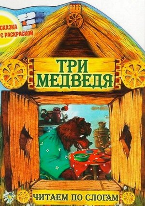 Чпс.Сказка С Раскраской.Три Медведя Вырубка, 985-549-367-0 16стр., 280х210х2мм, Мягкая обложка