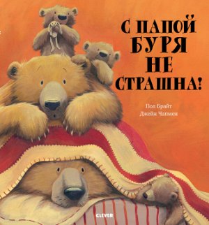 Букабу .С папой буря не страшна! ( Bookaboo. The Bear's in the Bed and the Great Big Storm​​ )