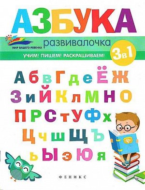 Азбука-развивалочка. - Изд. 2-е; сер. Мир вашего ребенка 63стр., 84*108/16мм, Мягкая обложка