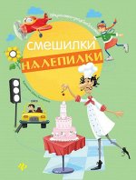 Уценка. Курунина; Смешилки-налепилки. - Изд. 2-е