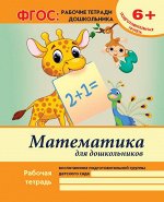 Уценка. Математика для дошкольников: подготовител.группа д