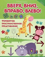 Вверх, вниз, вправо, влево!: формируем пространственное представление