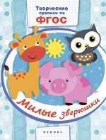 Уценка. Милые зверюшки: прописи