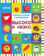 Высоко и низко: рабочая тетрадь