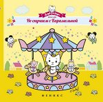 Уценка. Не скучаем с Карамелькой