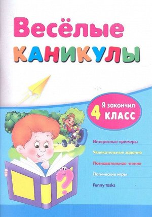 Веселые каникулы: я закончил 4 класс 64стр., 210х150х4 мммм, Мягкая обложка