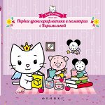Уценка. Первые уроки арифметики и геометрии с Карамелькой