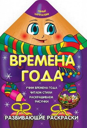 Вырубка.Умный Карандашик.Времена Года 985-539-274-4 16стр., 280х205х2мм, Мягкая обложка