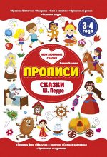 Уценка. Прописи. Сказки Ш.Перро. 3-4 года