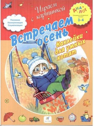 Встречаем осень. Наклейки для умных котят. 2013 год 10стр., 287х215х2мм, Мягкая обложка