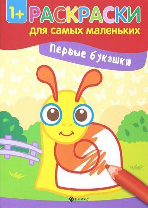 Уценка. Первые букашки. Книжка-раскраска