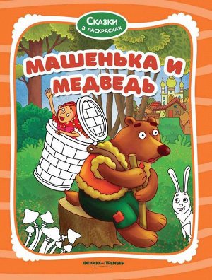 Машенька и медведь: книжка-раскраска 16стр., 260х200 мммм, Мягкая обложка