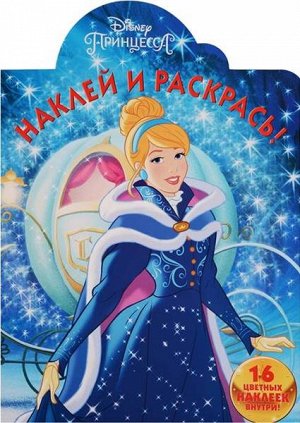 Наклей и раскрась N НР 17063 "Принцессы Disney" 24стр., 325х235х2мм, Мягкая обложка