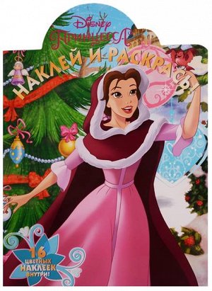 Наклей и раскрась N НР 17078 "Принцесса Disney" 16стр., 325х235х2мм, Мягкая обложка