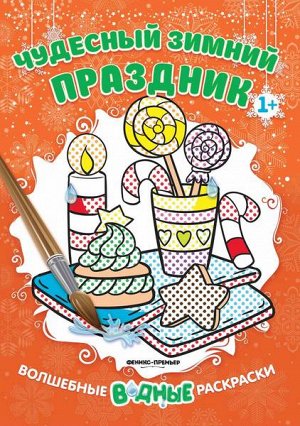 Уценка. Чудесный зимний праздник 1+: книжка-раскраска