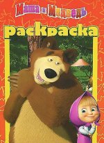 Раскраска &quot;Маша и Медведь&quot; (РМ N 1308)