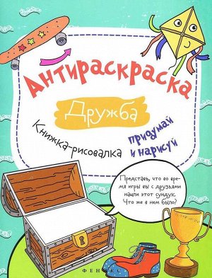 Огнева; Антираскраска. Дружба: книжка-рисовалка 32стр., 260х200х3 мммм, Мягкая обложка