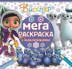 Мега-раскраска с наклейками