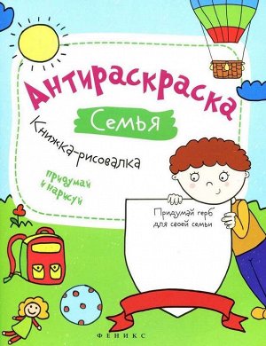 Огнева; Антираскраска. Семья: книжка-рисовалка 32стр., 260х200х3 мммм, Мягкая обложка