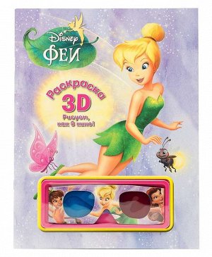 Раскраска 3D("Феи") 24стр., 280х220х3 мммм, Мягкая обложка