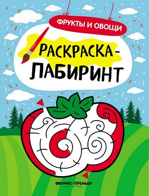 Фрукты и овощи: книжка-раскраска 8стр., 260х205 мммм, Мягкая обложка