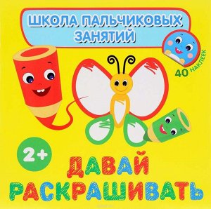 Давай раскрашивать 12стр., 245х240х2 мммм, Мягкая обложка