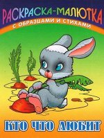 Раскраска-Малютка.Кто Что Любит С Образцами И Стихами 985-17-0727-6 10стр., 140х107х1мм, Мягкая обложка