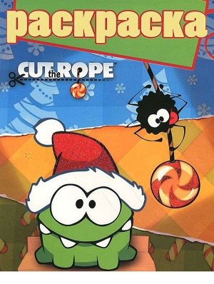 Раскраска N РГ 1413 "Cut the Rope" 16стр., 220х290 мммм, Мягкая обложка